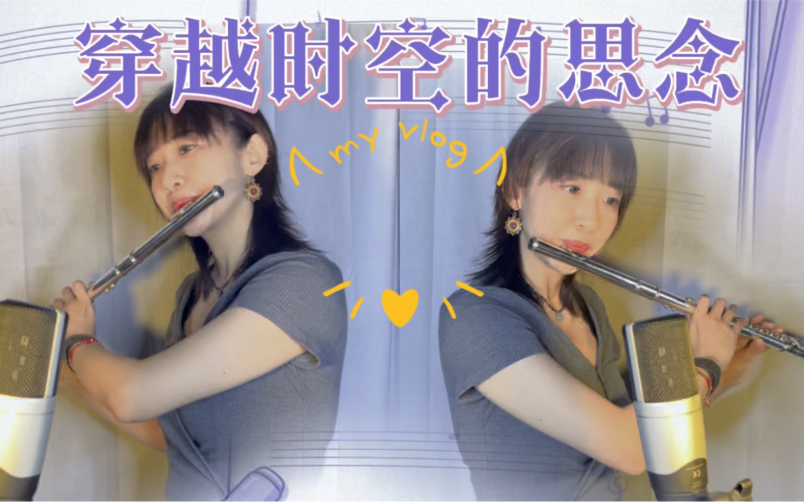 [图]《犬夜叉：超越时代的思念》同名主题曲 cover 长笛