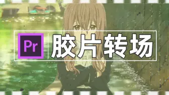 【PR教程】制作老电影胶片转场，画面复古唯美极致