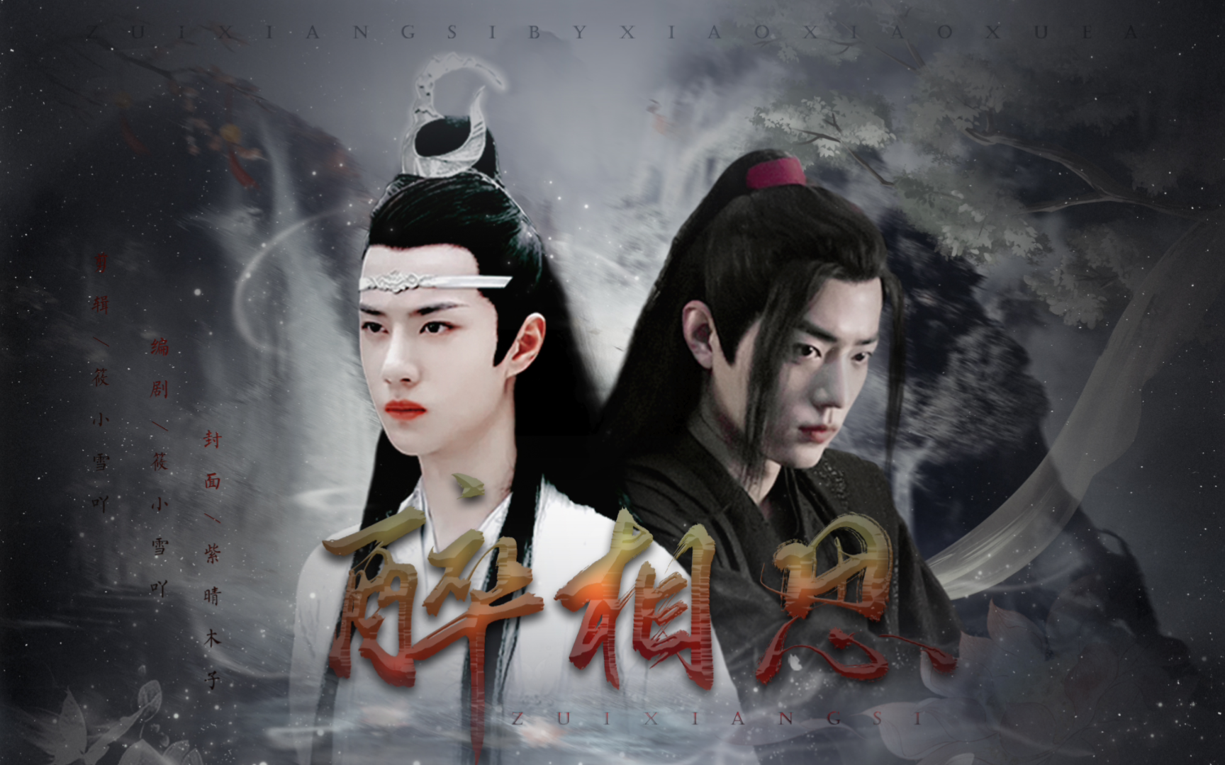 【羡忘|双洁】醉相思 全一集(原剧重生向)