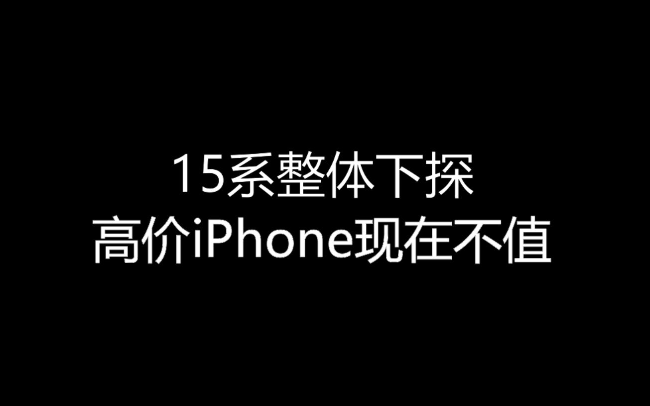 【大飞哥每日报价1116】15系整体下探 高价iPhone现在不值哔哩哔哩bilibili