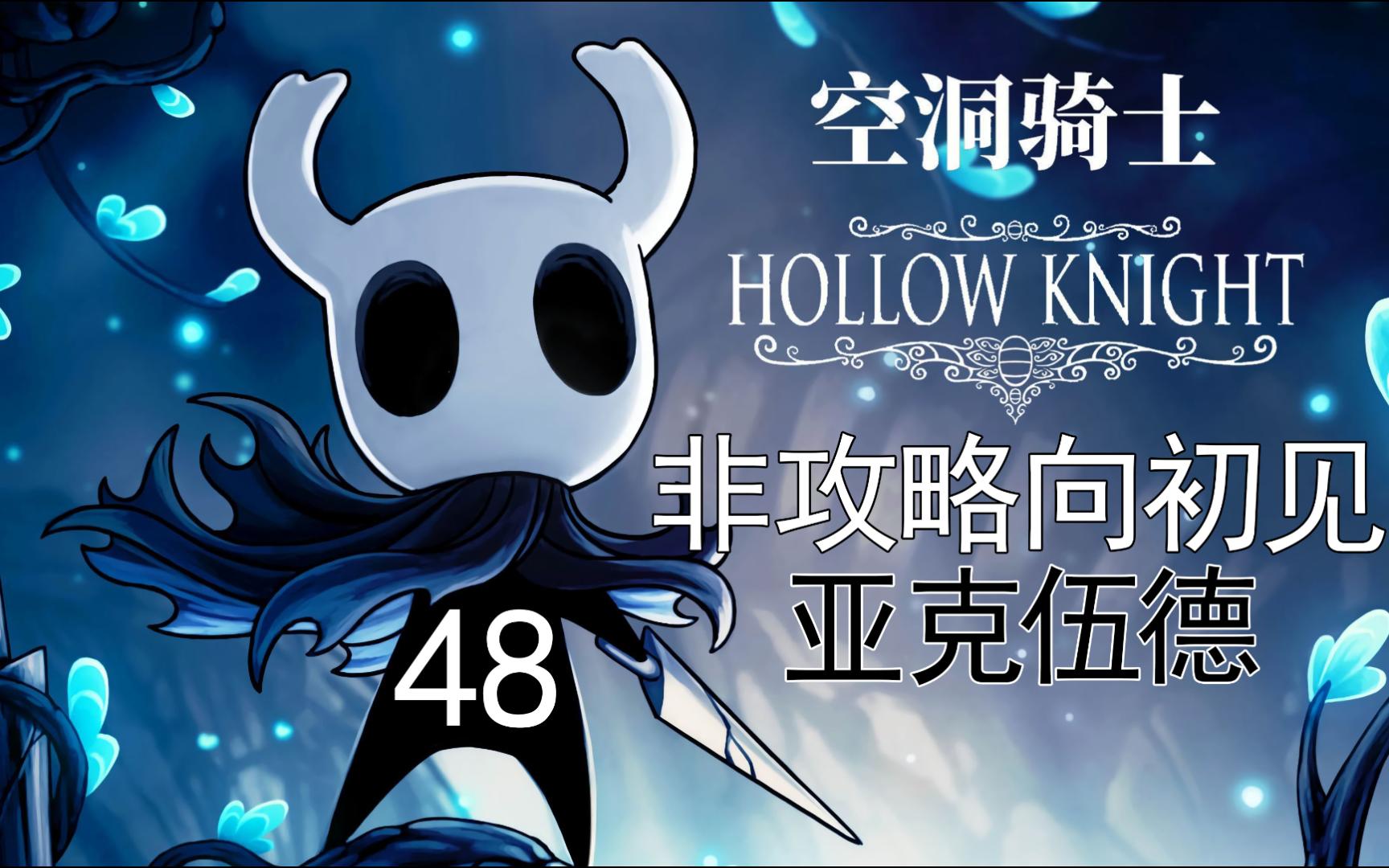 【空洞骑士】非攻略向初见48 神居4门