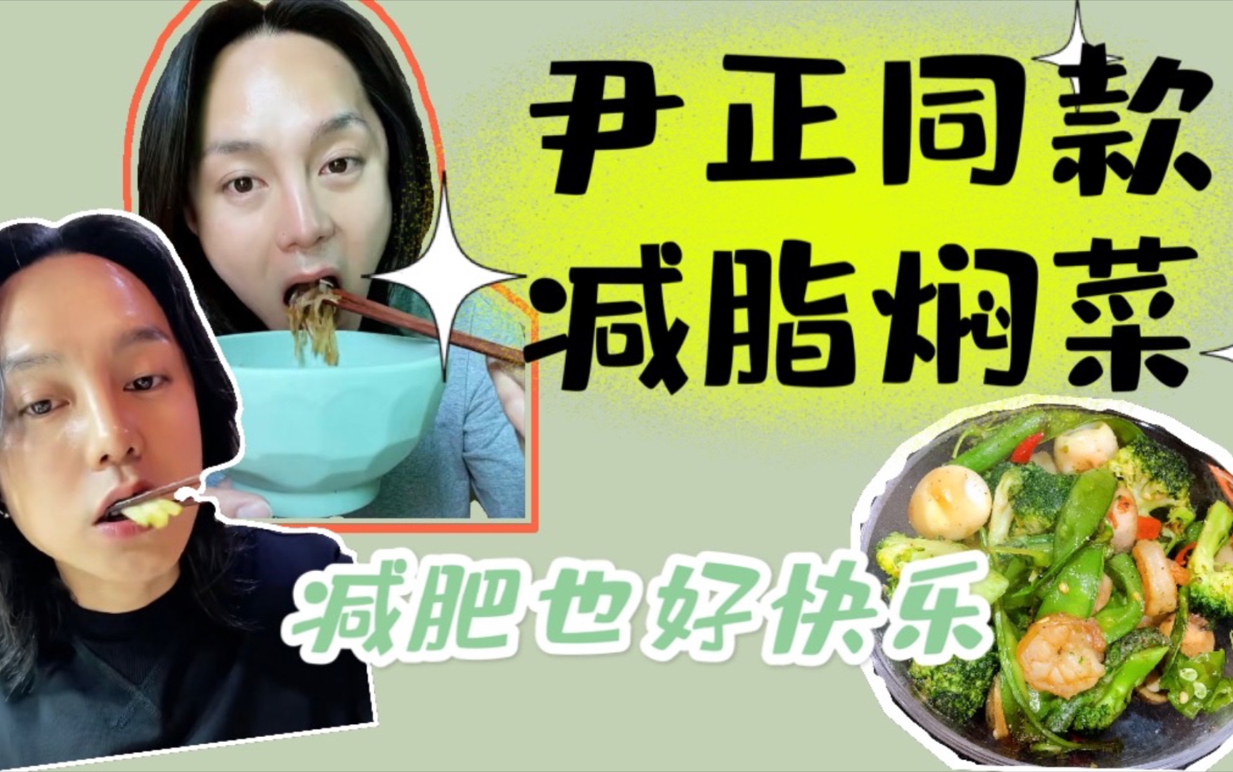 活动  尹正同款的减脂焖菜真的好吃吗?这么火是有原因的!