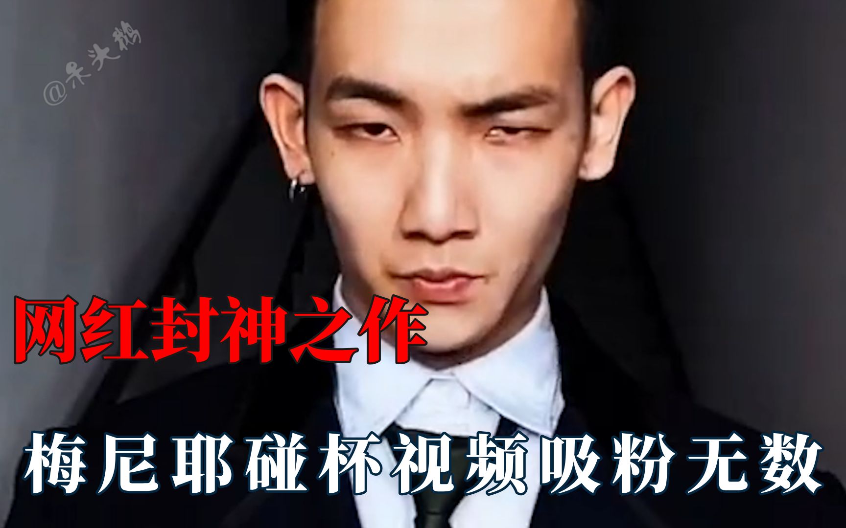 网红封神之作,梅尼耶碰杯视频吸粉无数