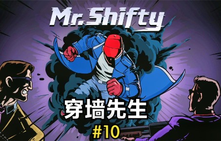 [图]《穿墙先生/Mr.Shifty》瞬间移动！给你一拳！#10