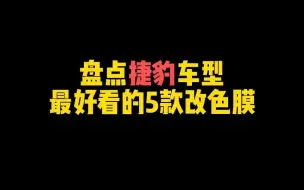 Video herunterladen: 捷豹车型最好看的改色膜案例！