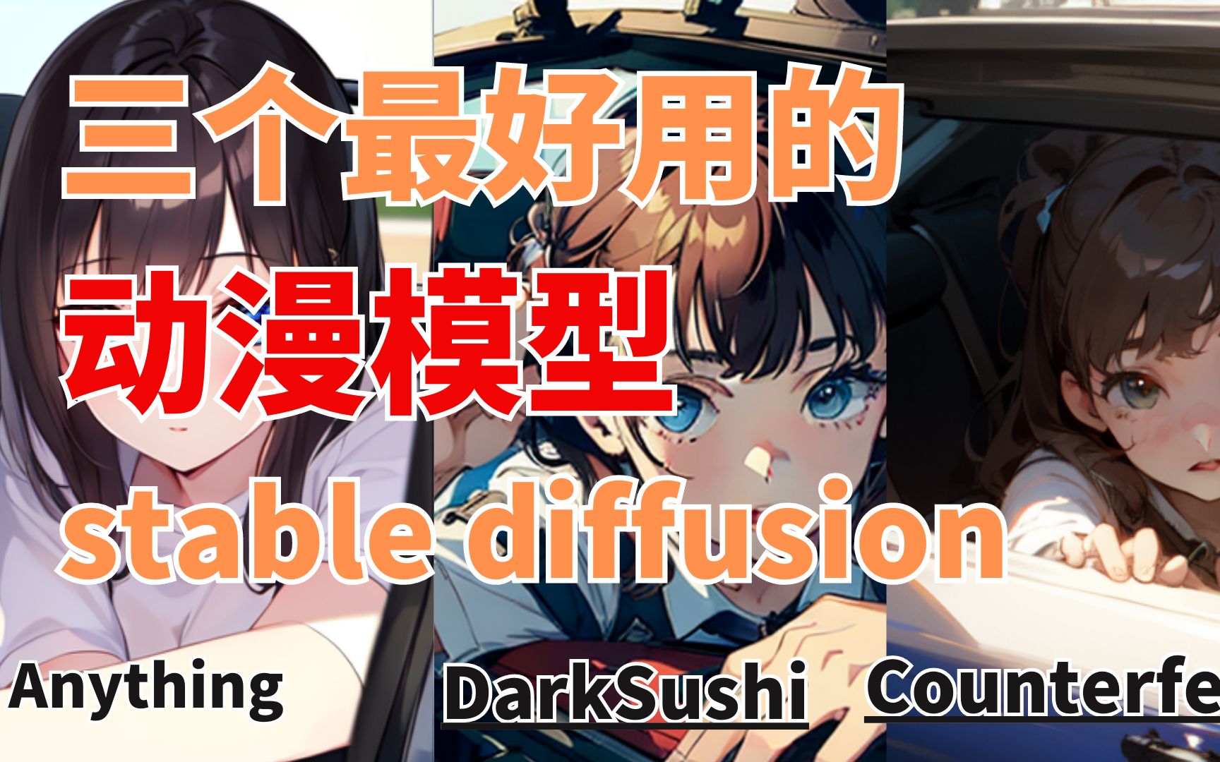 stable diffusion 动漫风格模型推荐:三个最好用的stable diffusion 模型【动漫风格模】,不要浪费时间去试了哔哩哔哩bilibili