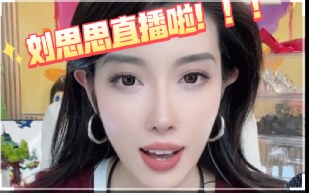 刘思思直播啦!19