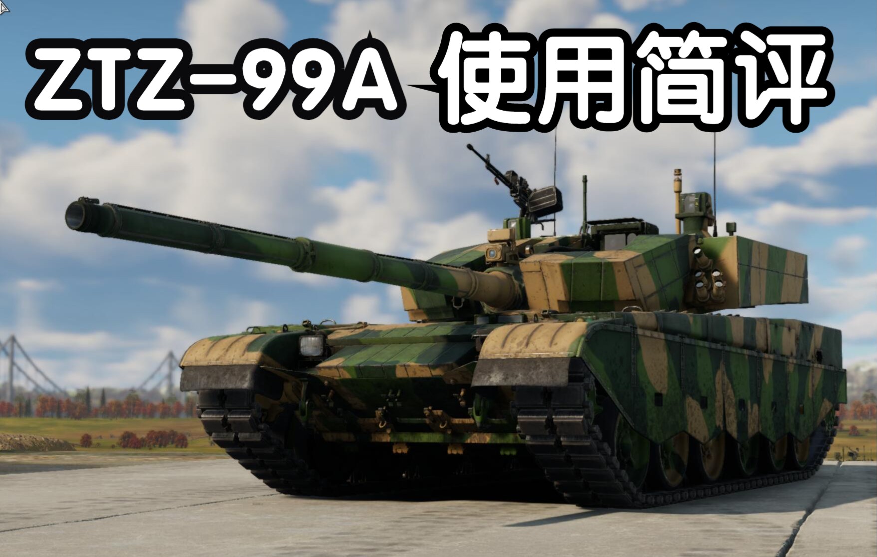 【战争雷霆】ztz-99a到底怎么样?一个视频告诉你!