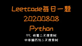 【Leetcode】Python版每日一题（20200808）：99. 恢复二叉搜索树(二叉树的中序遍历)