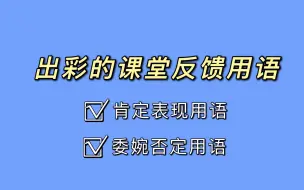 Tải video: 拒绝单一！这样能让你的课堂反馈用语变得出彩