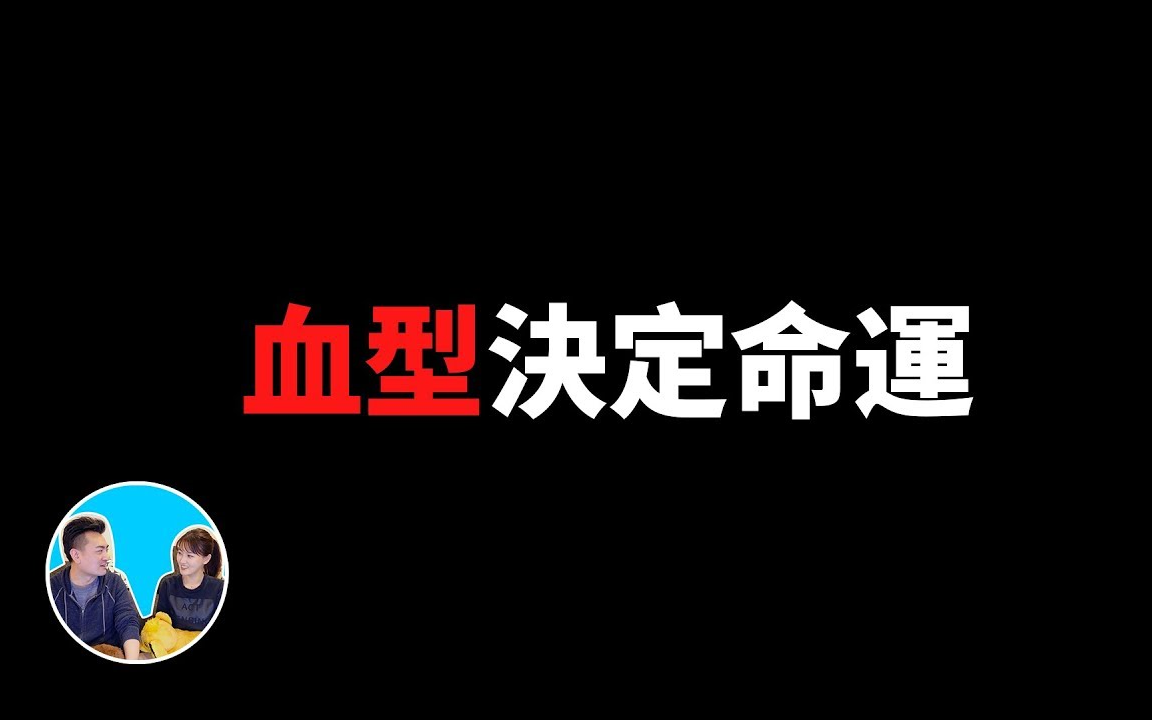 「无片尾」你的血型决定你的命运,O型血最有钱?AB型血最稀少? 老高与小茉 2018哔哩哔哩bilibili