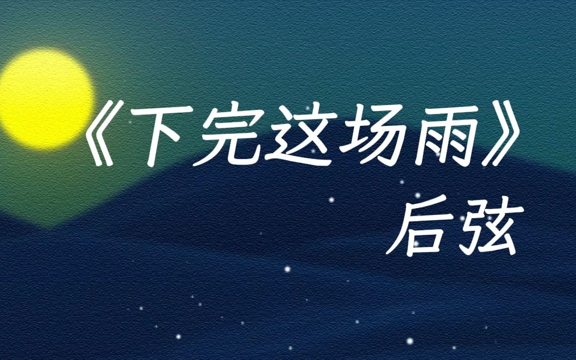 [图]“我在等你等下完这场雨”《下完这场雨》