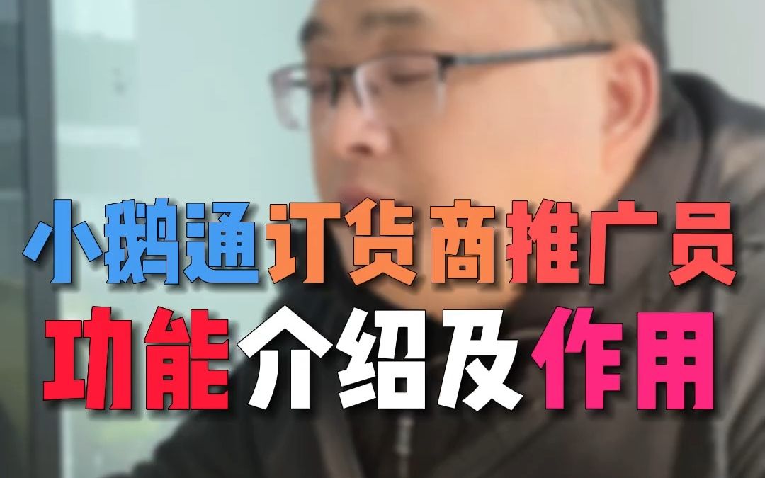 小鹅通订货商和推广员功能介绍及作用哔哩哔哩bilibili