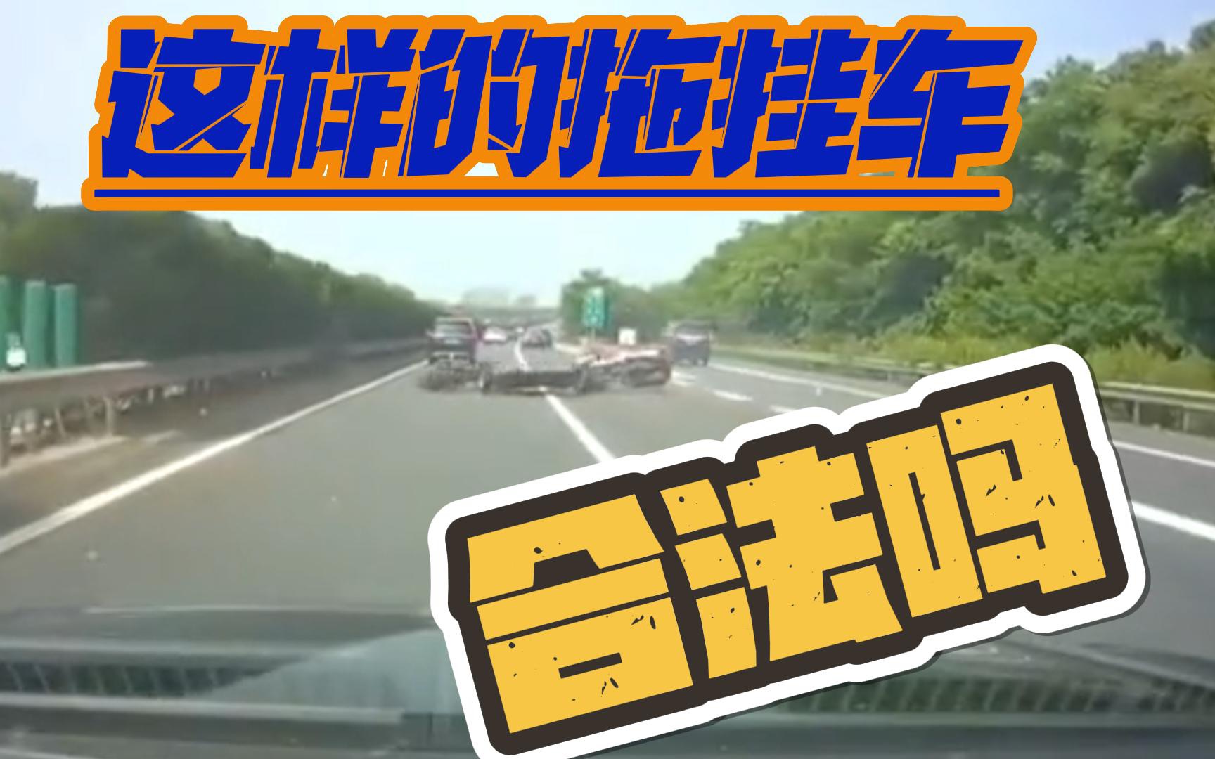 高速拖挂碎一地 这样的拖挂车合法吗 拖挂房车前车必须牵引资质吗 以后该怎么玩哔哩哔哩bilibili