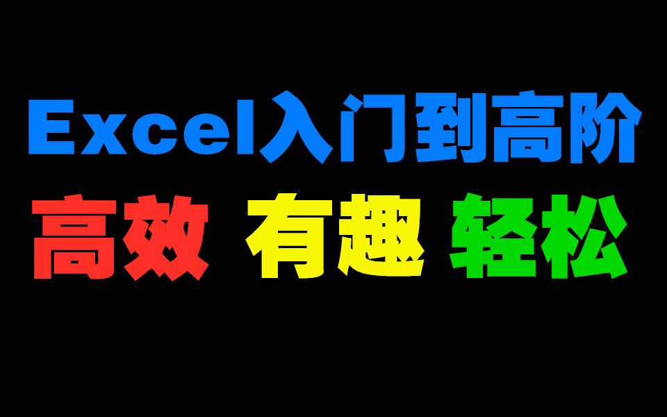 [图]高效有趣学Excel，轻松入门到高阶