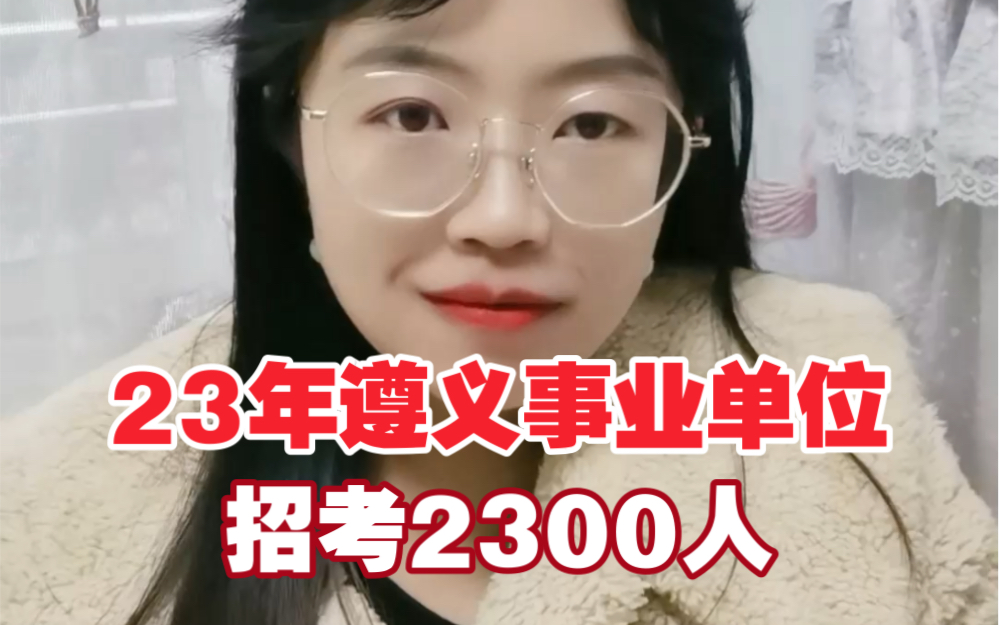 遵义事业单位招考2300人哔哩哔哩bilibili