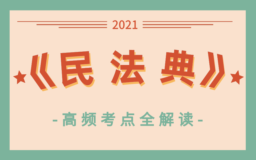 [图]公务员/事业单位考试《民法典》高频考点全解读（全）