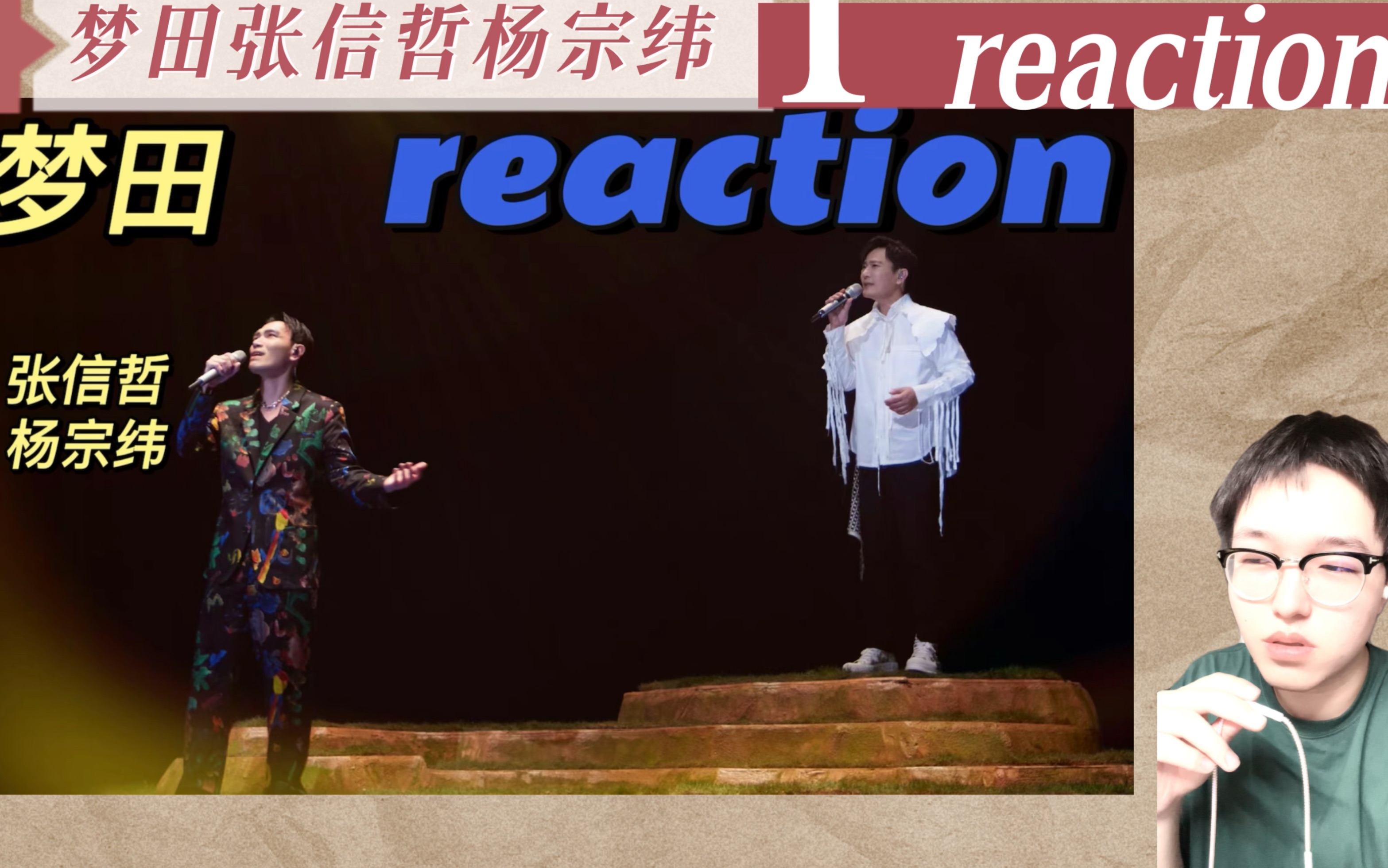 [图]【声生不息·宝岛季】一公舞台下半场——梦田reaction（张信哲 杨宗纬）