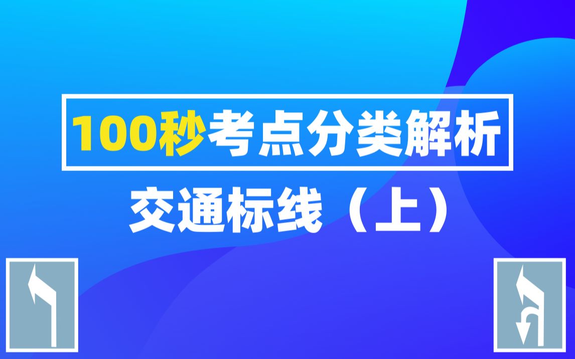 老司机都认不全的道路标线,这次一网打尽!哔哩哔哩bilibili