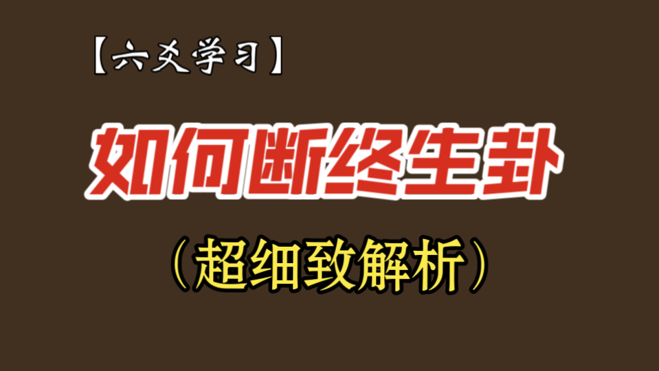 【六爻学习】教你如何断终生卦(超细致解析)哔哩哔哩bilibili