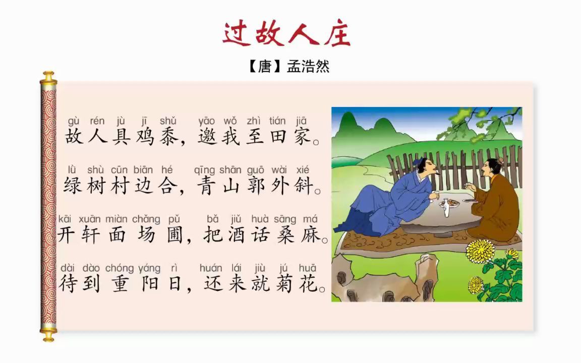 [图]小学常用古诗词（90）：过故人庄（六年级上册）