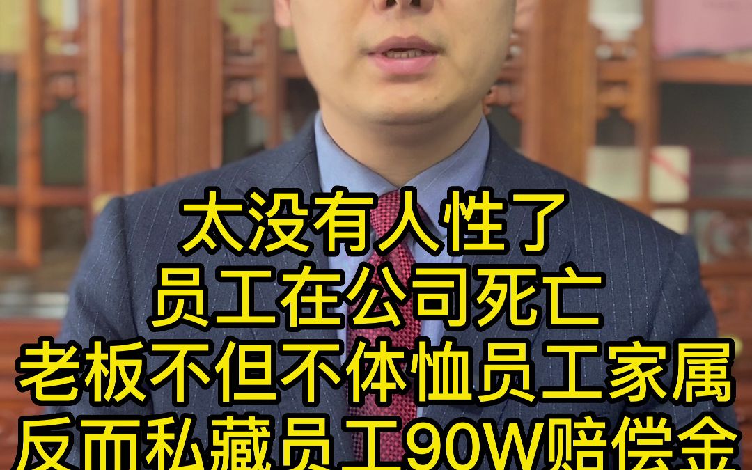 员工在公司因疾病去世公司老板私吞90万元哔哩哔哩bilibili