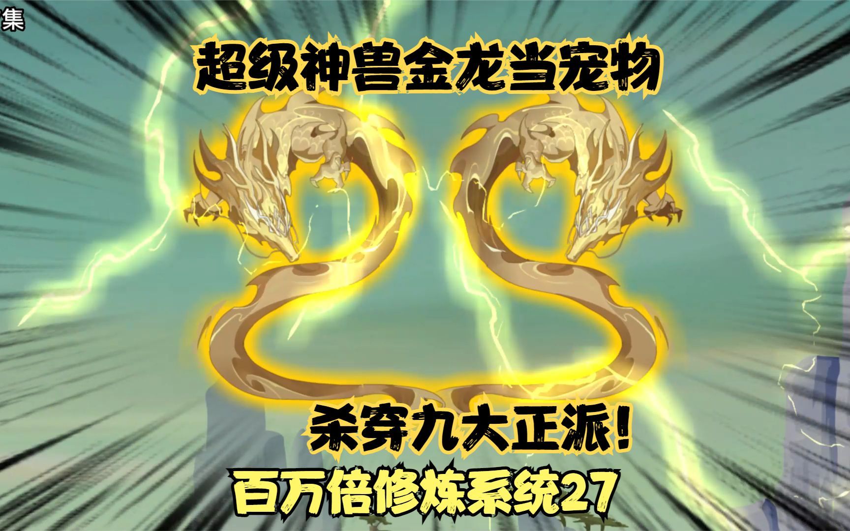 第27集丨沐秋收服妖界两尊超级神兽金龙当宠物,称霸九天大陆!哔哩哔哩bilibili