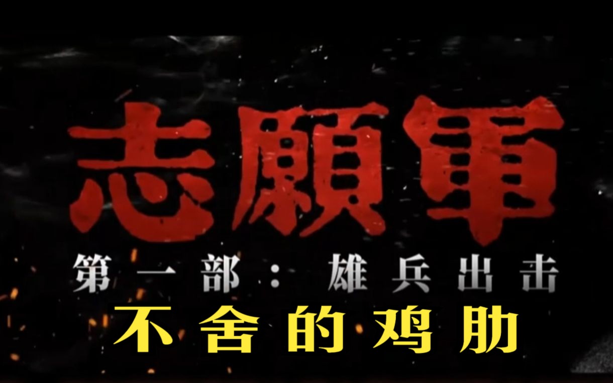 《志愿军雄兵出击》影评——“不舍的鸡肋”《雄兵出击》与《大决战》系列对比观影,讲老一辈导演如何拍大叙事、大战略、大事件影片哔哩哔哩bilibili