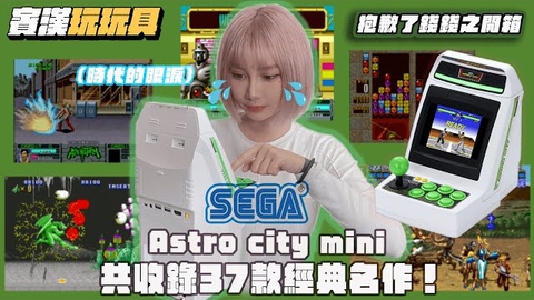 抱歉了钱钱之开箱 Sega Astro City Mini 街机化身迷你版时代的眼泪共收录37款经典名作 宾汉玩玩具 哔哩哔哩