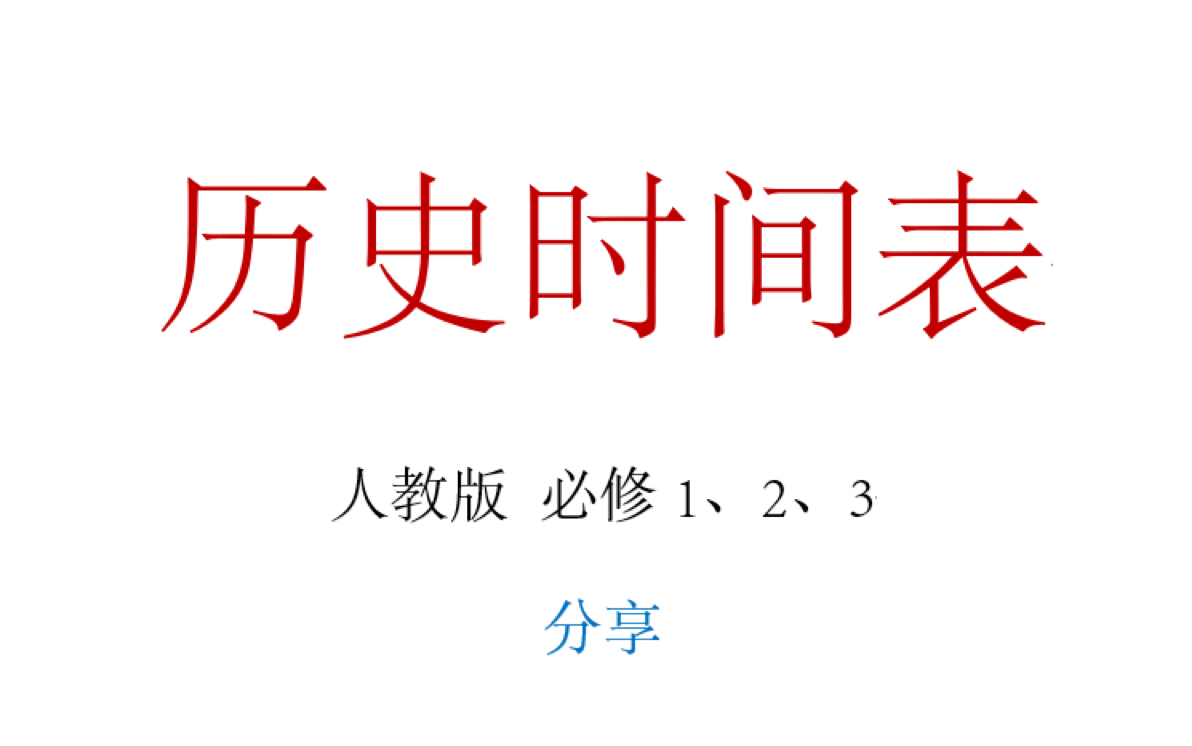 [图]人教版历史时间表分享！考前复习的小伙伴请务必看一看！