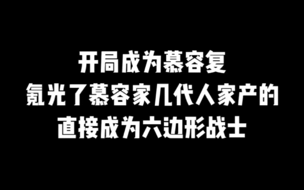 开局成为慕容复,氪光了慕容家几代人家产的,直接成为六边形战士#小说#小说推文#小说推荐#文荒推荐#宝藏小说 #每日推书#爽文#网文推荐哔哩哔哩...