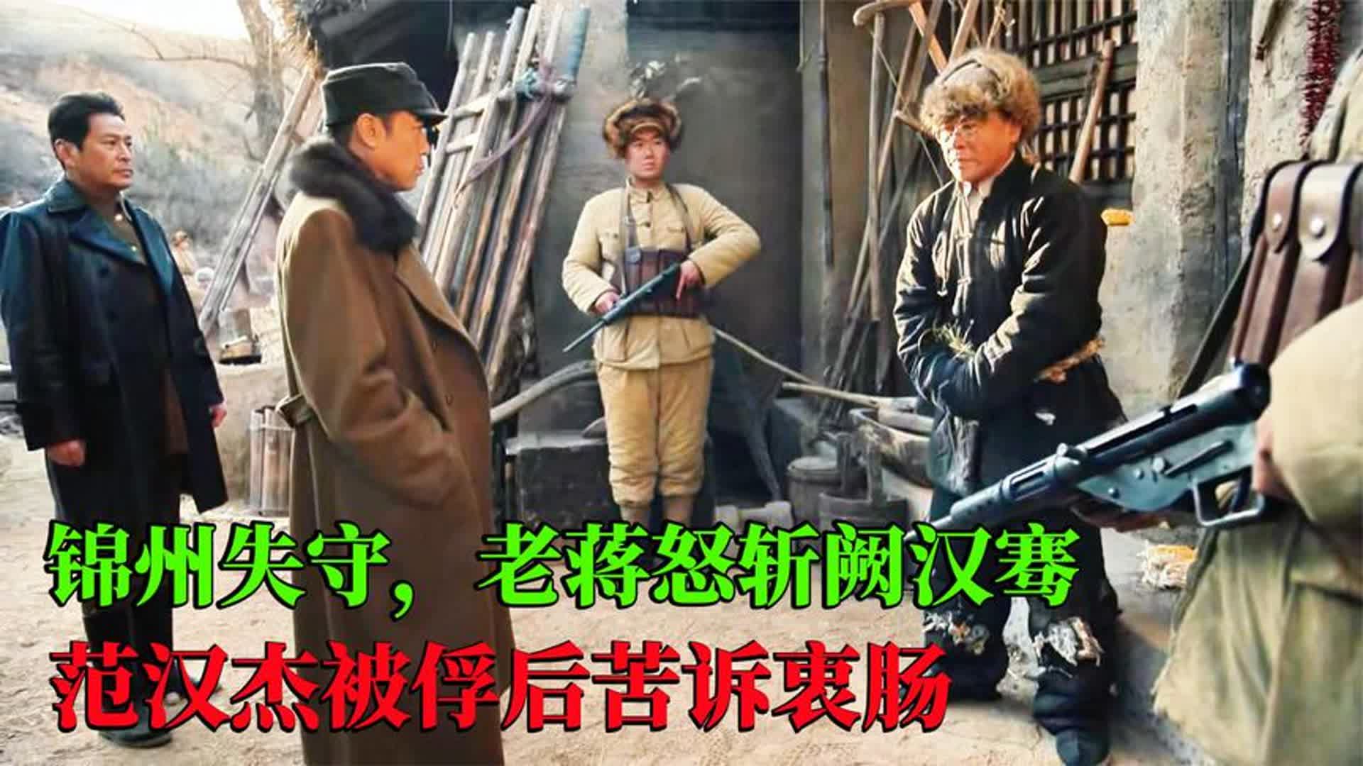 锦州失守后,蒋介石大骂阙汉骞叛徒败类,范汉杰被俘后称心服口服哔哩哔哩bilibili