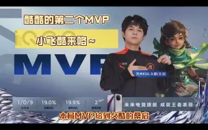 Descargar video: 酷酷的第二个MVP来了～小飞酷来咯～还达到了3500助攻的成就！棒棒棒！