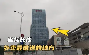 Download Video: 实拍长沙外卖最难送的地方，众包骑手看到它望而却步，新手的噩梦