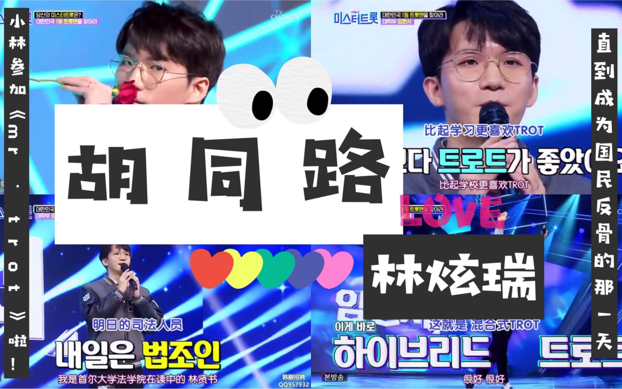 trot》之有请小林带来《胡同路》(林贤书 林炫瑞)直至成为国民反骨的