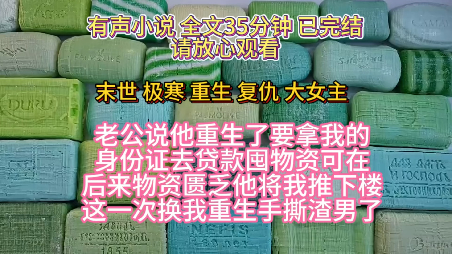 (全文已完结)老公说他重生了要拿我的身份证去贷款囤物资,可在后来物资匮乏的时候他将我推下楼,这一次还我重生手撕渣男了!哔哩哔哩bilibili