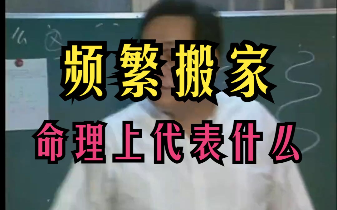 P105 倪海厦 【频繁搬家】代表什么?天纪命理系列哔哩哔哩bilibili