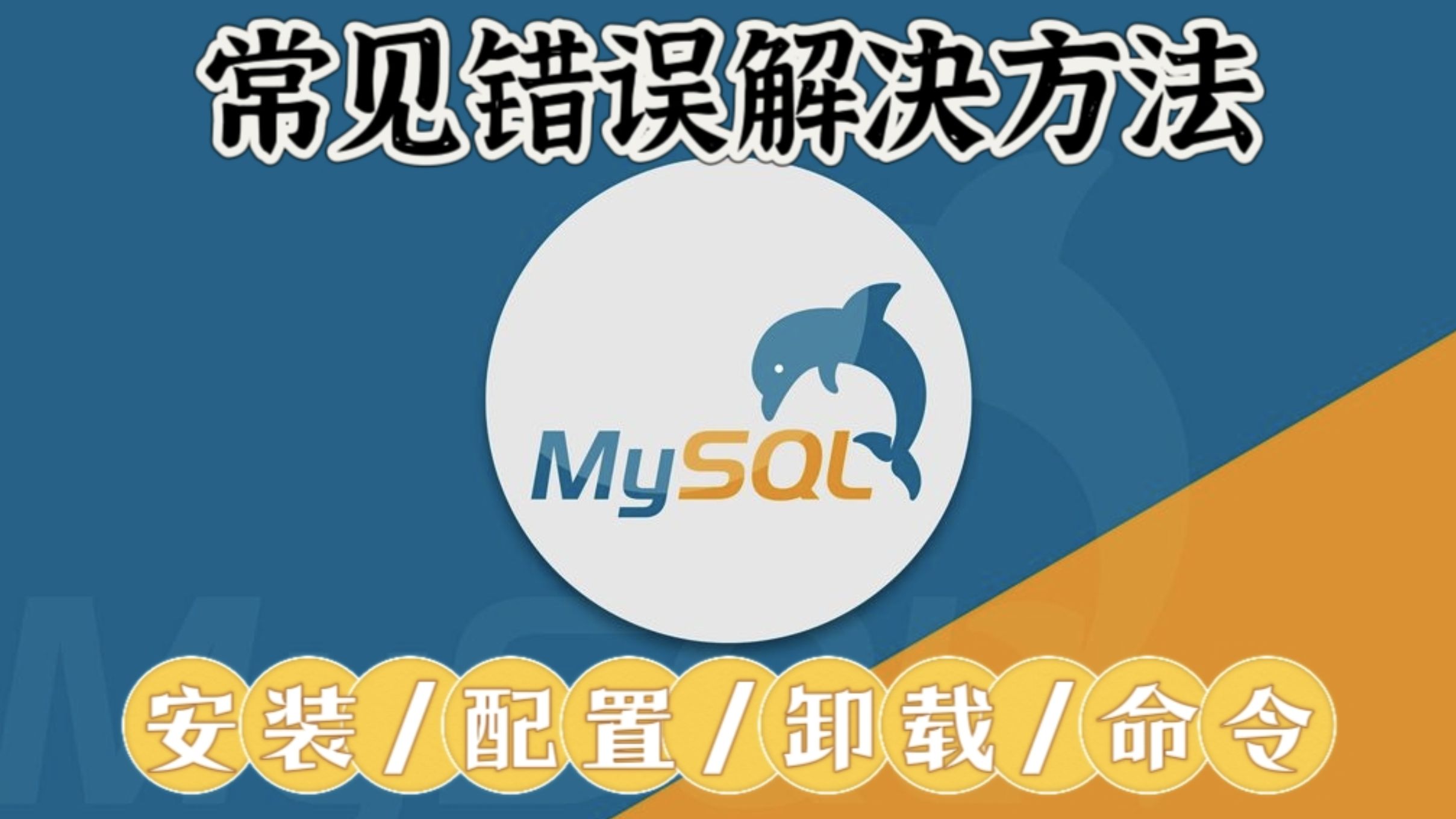 mysql常见错误解决方法(安装配置卸载命令等)