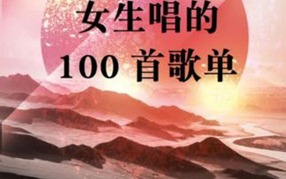 KTV适合女生唱的100首歌单哔哩哔哩bilibili