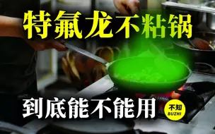 Download Video: 不粘锅上的特氟龙到底能不能用？！