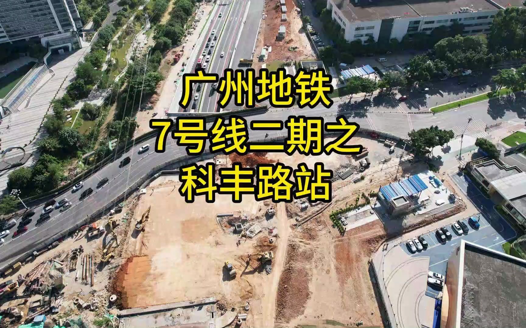 广州地铁7号线二期之科丰路站