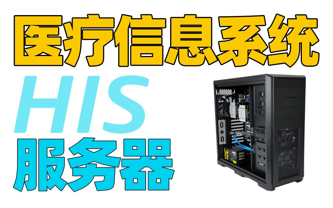 医疗信息系统HIS服务器 硬件配置 双至强CPU 128G内存 SAS硬盘组RAID5哔哩哔哩bilibili