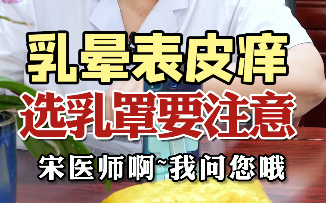 如果发现乳晕表皮痒,可能是这些原因~尤其是选乳罩要注意啦~哔哩哔哩bilibili