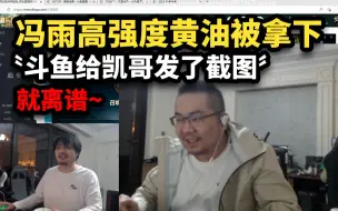 Download Video: 冯雨直播玩黄油被斗鱼拿下，凯哥一问就是没玩，斗鱼给凯哥发了截图，驴酱太子被拿下