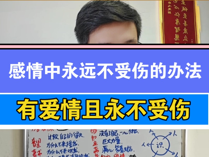 在感情里永远不受伤的办法!深入本质的思想内涵.哔哩哔哩bilibili