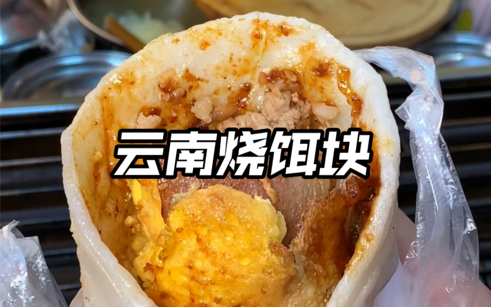 [图]超大份的云南烧饵块！25一份真的好撑！