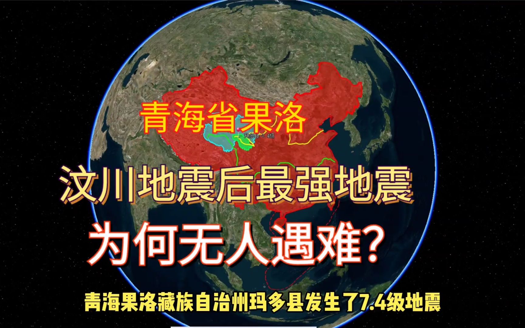 [图]汶川地震后最强地震、青海果洛玛多县7.4级地震为何无人遇难？黄河源头、条件太恶劣