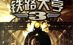 【铁路大亨3:探索中国】祖国大发展 第一话 从淮河北部连接合肥与武汉单机游戏热门视频