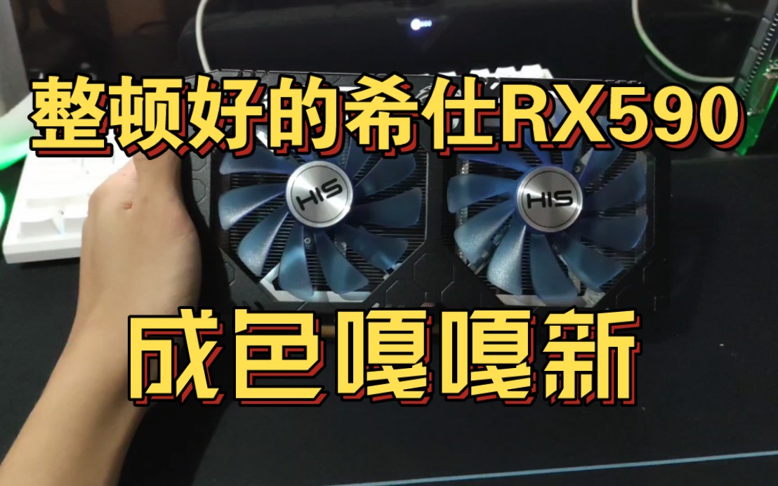 出几张整备好的希仕rx590 8g 12nm 已经保养好了 成色大概有9新 已经