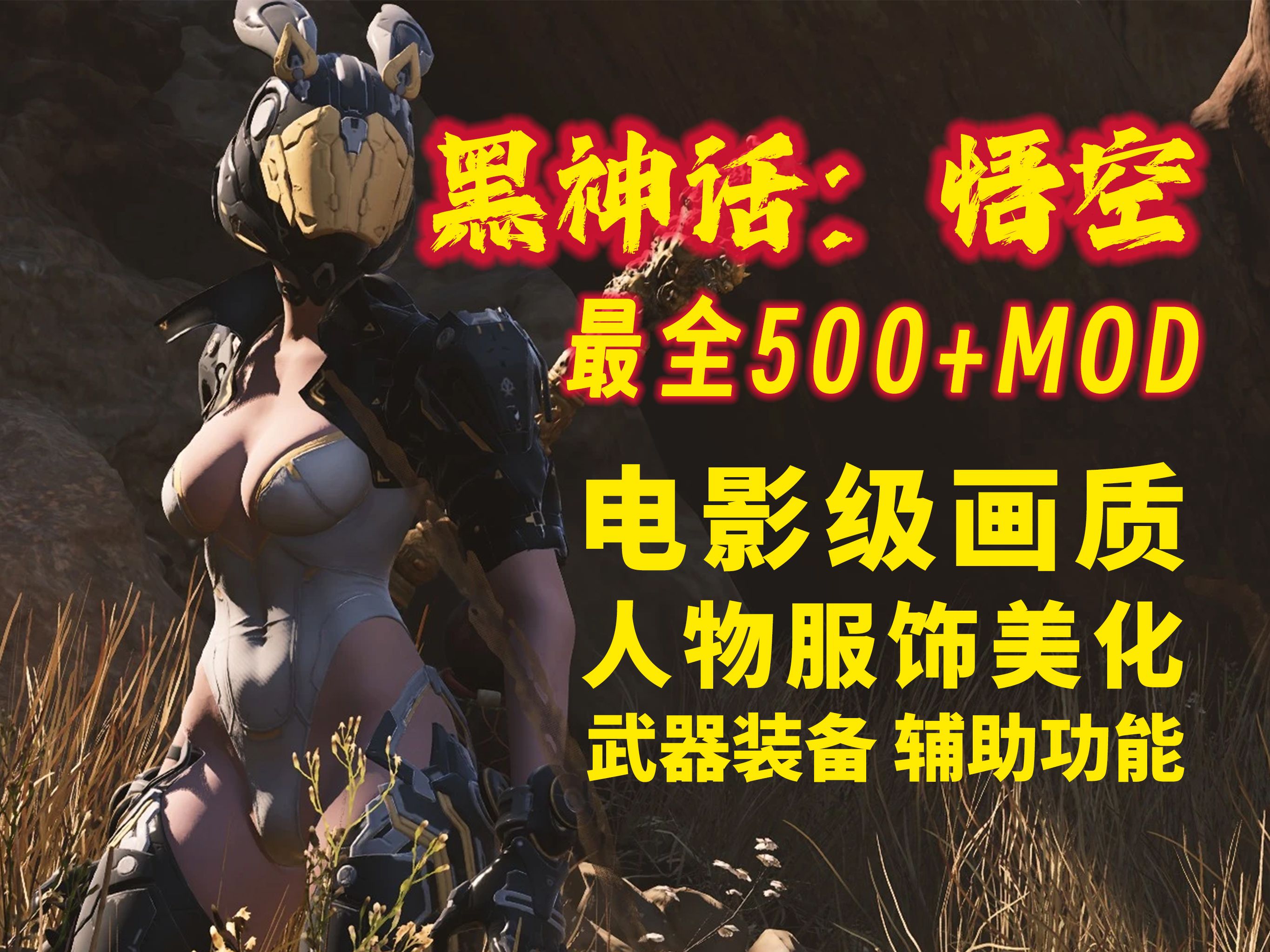 [图]【黑神话：悟空】最新500+MOD整合包，画质提升、性能优化、辅助功能、武器装备、人物替换、CT功能表、完美存档等，附MOD管理器+安装教程，免费分享